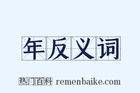 年反义词是什么意思的图片